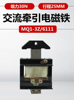 电磁铁MQ1-3Z MQ1-6111吸力30N 220V380v推动式交流牵引电磁铁