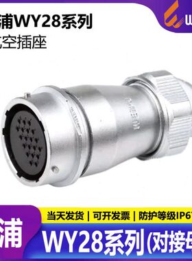 2防水插座-ip-W-26-1u-e-威浦 3Z7204座28EY- w 12芯716对接-24--