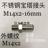 16mm2M宝塔接头不锈钢16MM 塔直螺纹MX142 外宝径14x