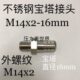 16mm2M宝塔接头不锈钢16MM 塔直螺纹MX142 外宝径14x
