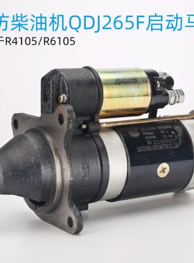 潍柴柴油机配件QDJ265F潍坊R4105 6105马达发电机组减速启动机24V