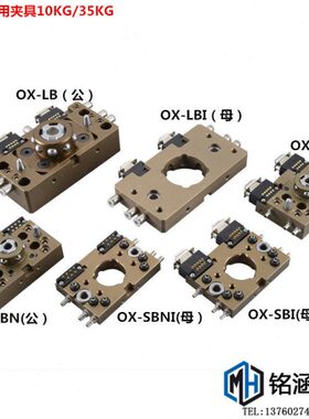 快换10kg/35kg级快换夹具 7针/9针快速交换用夹具OX-SBNI/SBI/LBI