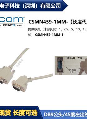 L-COMCSMN459-1MM优良D-Sub线缆DB9公头/45度左出线公头现货