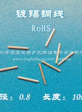 0.8mm铜直跳线长度10mmpcb镀锡铜直线可做康铜丝锰铜丝铁跳线