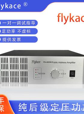 flykacePA-800W大功率纯后级工程功放机喇叭功放校园公共广播功