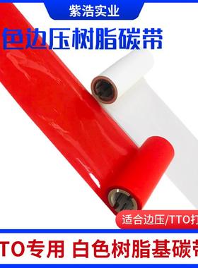 边压彩色树脂色带TTO超白色树脂红色192C55mm外袋标签高温带