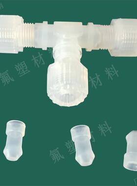 P-UT皮拉PILALR入珠式三通接头W6W4英制变径同径PFA接头