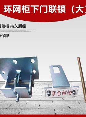 厂家供应环网柜下门联锁大各种配件观察窗小门联锁