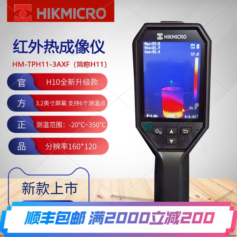 HIKMICRO海康微影H11热像仪电气巡检地暖查漏测温红外线热成像仪