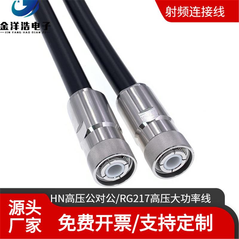 HN大功率高压连接线HN公对公原厂RG217半导体电缆HN公头连接线