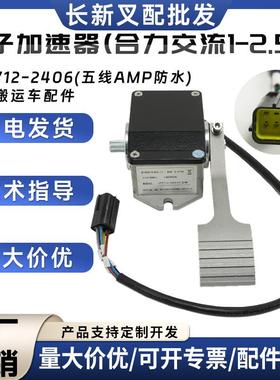 电动搬运车配件合力杭叉电子加速器EFP712-2406合力交流国产配件