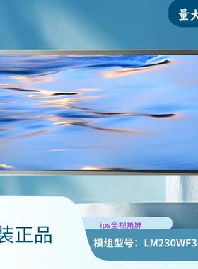ips高清液晶裸屏模组LG显示器原装屏LM230WF3-SLQ5液晶屏幕23寸