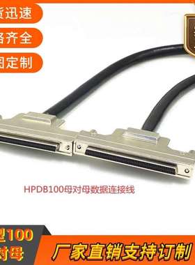 SCSI连接线HPDB100延长线HPDB100母对母铁壳螺丝式100芯孔对孔线