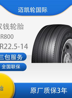 双钱9R22.5-14PRRR800全钢丝子午线轮胎含内胎垫带卡客车轮胎