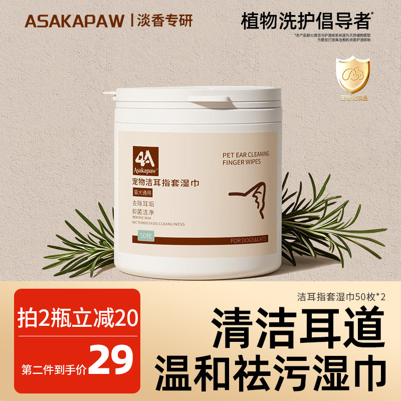 ASAKAPAW宠物洁耳指套湿巾AB双面