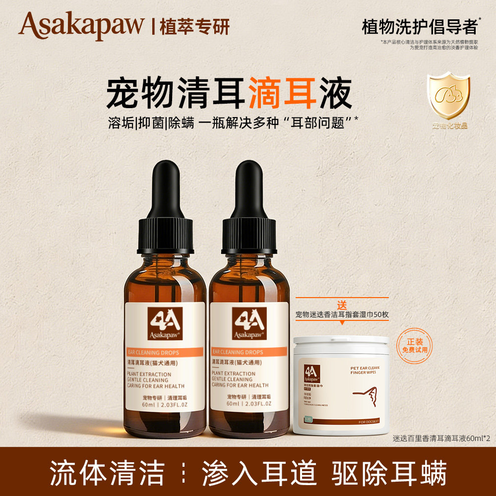 ASAKAPAW宠物洁耳滴耳液耳螨专用