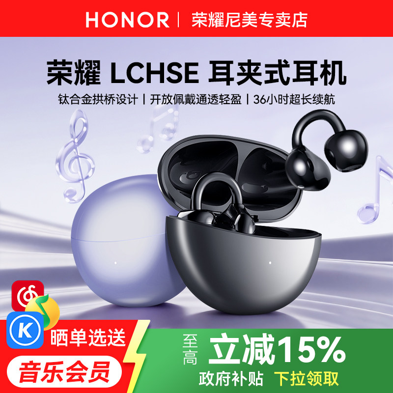 荣耀LCHSE耳夹无线蓝牙耳机开放式运动续航降噪官方旗舰正品新款