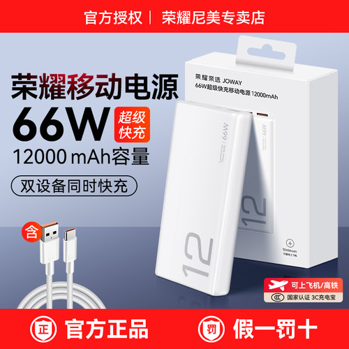 荣耀66W充电宝12000mAh官方正品