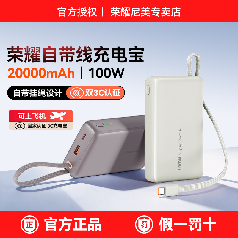 【新国标3C认证】荣耀充电宝100W超级快充自带线版大容量20000mAh移动电源400pro/magic8pro适用华为可上飞机