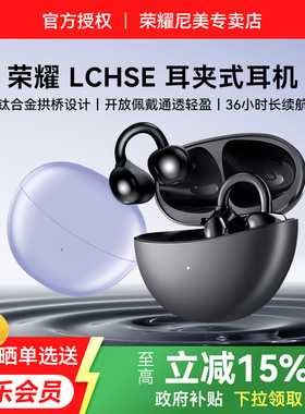 荣耀LCHSE耳夹式无线蓝牙耳机2代开放式运动降噪官方旗舰正品新款