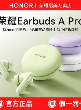 荣耀Earbuds A Pro无线蓝牙耳机政府补贴主动降噪入耳式2025新款