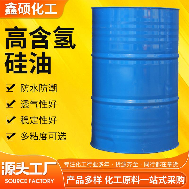 多粘度氢硅油纺织柔软剂石材建筑防水防污无色透明油状高含氢硅油