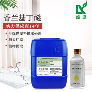 热感剂发热剂外用膏化妆品原料香草醇丁醚 香兰基丁醚 厂家直销