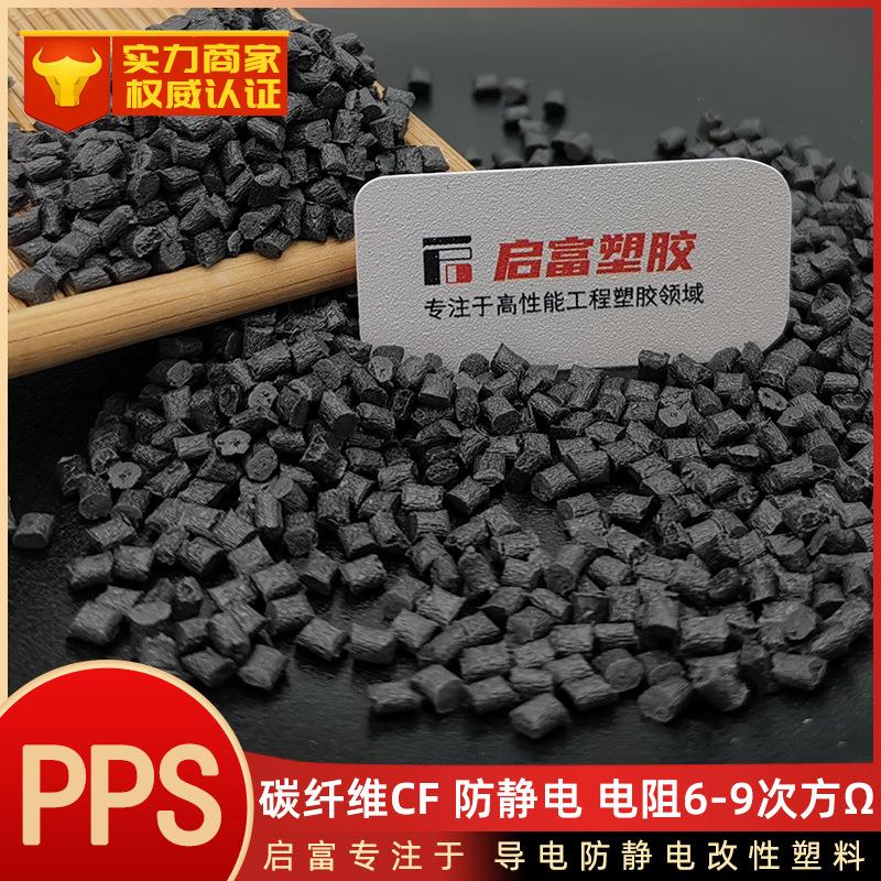 PPS抗静电加碳纤维碳纳米管高硬PPS超导电磁屏蔽CF23540防静电PPS