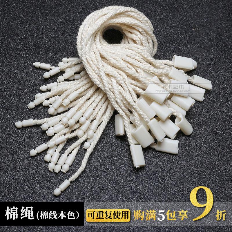 棉线吊绳 棉绳 服装辅料 吊牌印刷 服装吊绳 吊粒 重复使用 现货