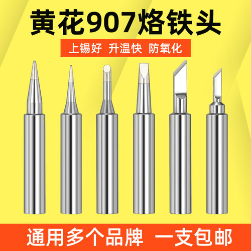 黄花907通用原装烙铁头配件907S烙铁头环保无铅烙铁头刀头马蹄头