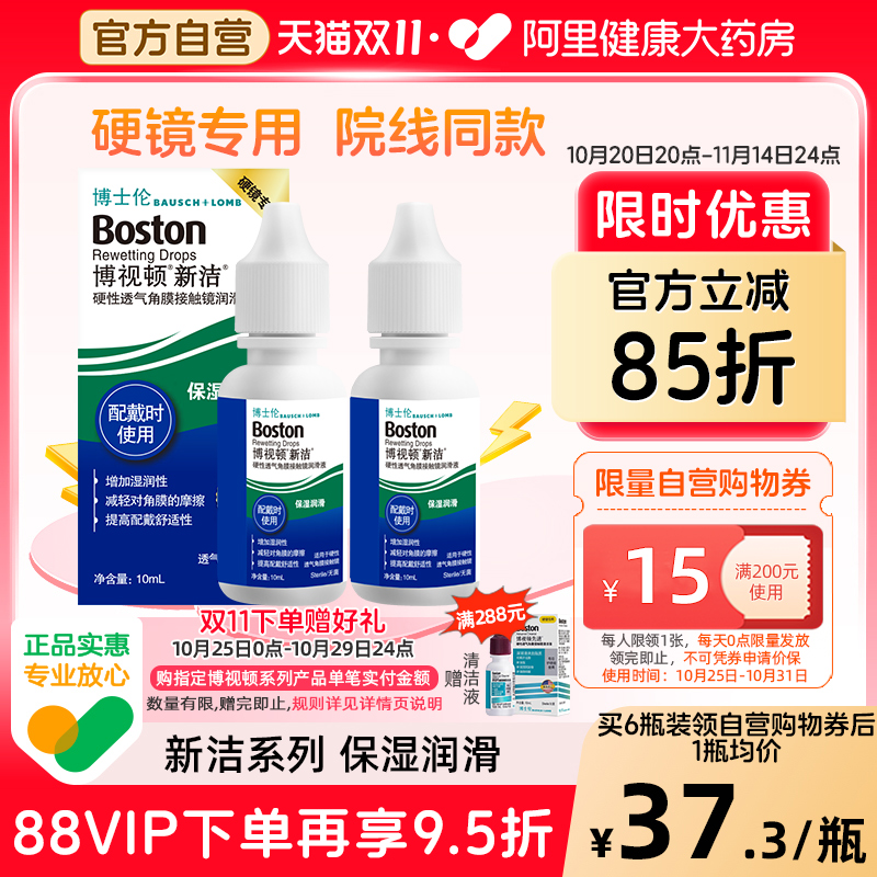 博士伦博视顿新洁隐形眼镜润滑液10ml角膜塑性镜OK镜护理液博士顿