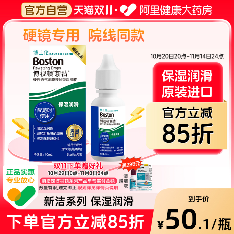 博士伦博视顿新洁隐形眼镜润滑液10ml角膜塑性镜OK镜护理液博士顿