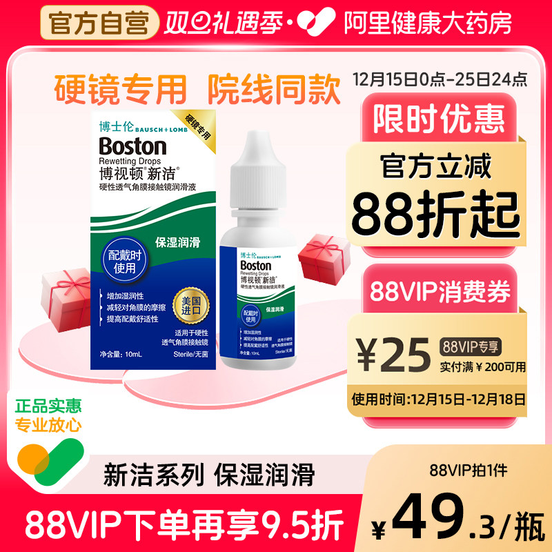 博士伦博视顿新洁隐形眼镜润滑液10ml角膜塑性镜OK镜护理液博士顿
