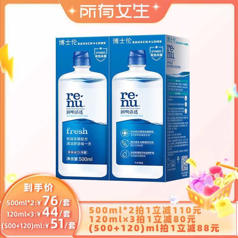 【所有女生直播间】博士伦隐形眼镜护理液美瞳软镜护理液润明清透