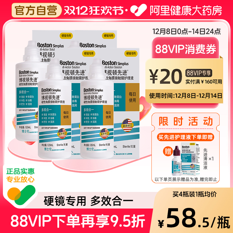博士伦博视顿新洁先进RGP硬性护理液120ml*4角膜接触镜塑性镜