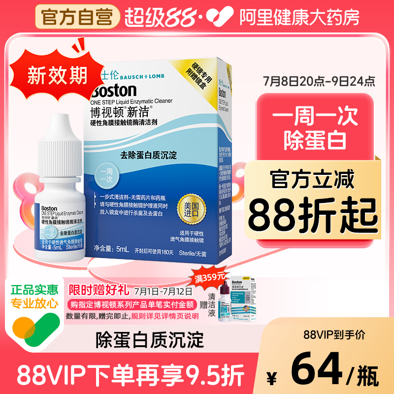 博士伦博视顿除蛋白小瓶新洁酵素rgp硬性角膜酶清洁剂5ml