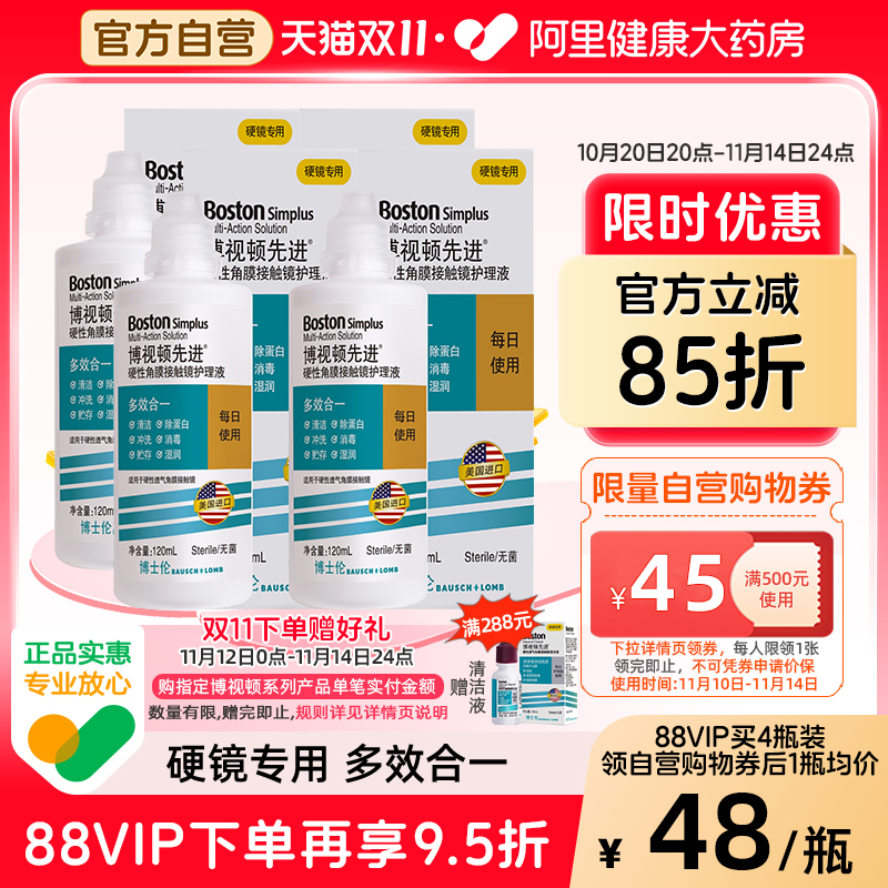 博士伦博视顿新洁先进RGP硬性护理液120ml*4角膜接触镜塑性镜