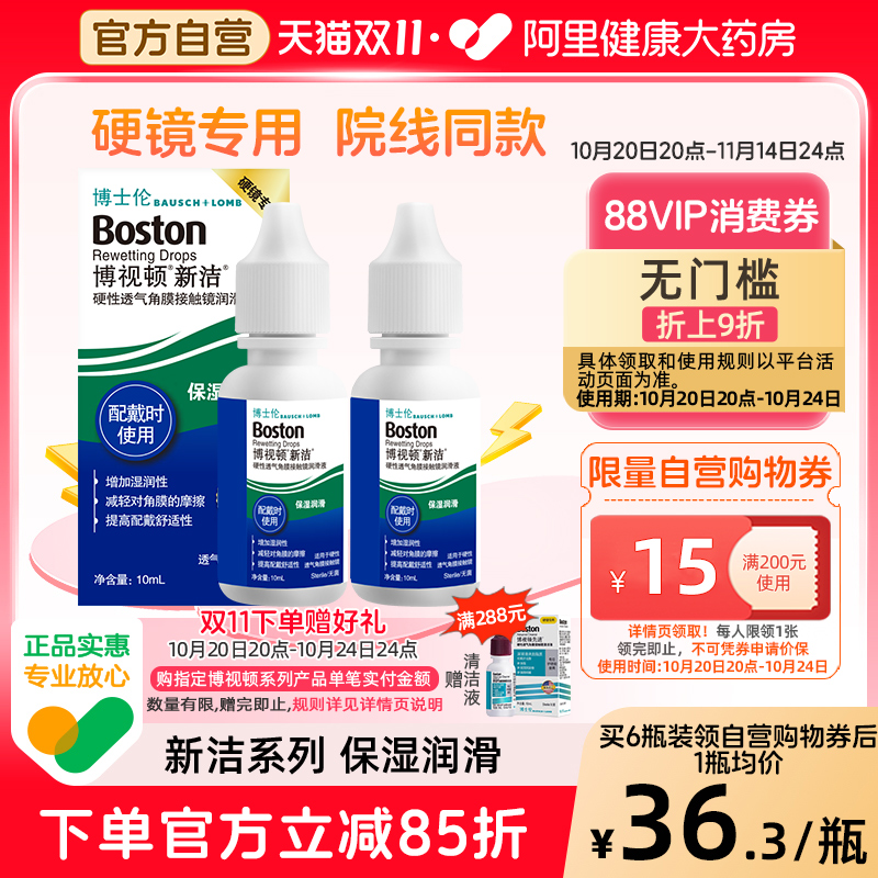 博士伦博视顿新洁隐形眼镜润滑液10ml角膜塑性镜OK镜护理液博士顿