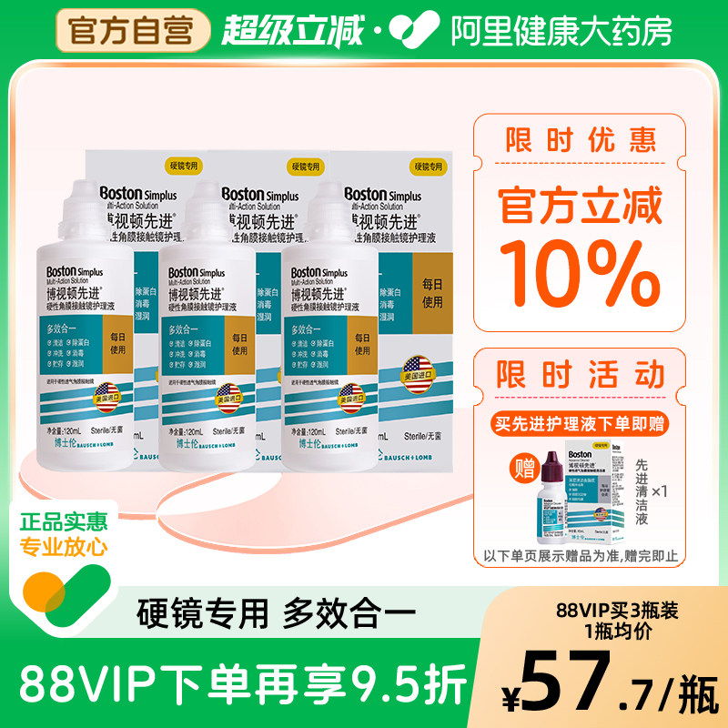 博士伦博视顿新洁先进RGP护理液120ml*3硬性角膜接触镜塑性ok镜