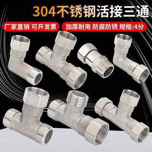 304不锈钢内外丝活接三通分水阀弯头活结水管直接活动接头配件4分