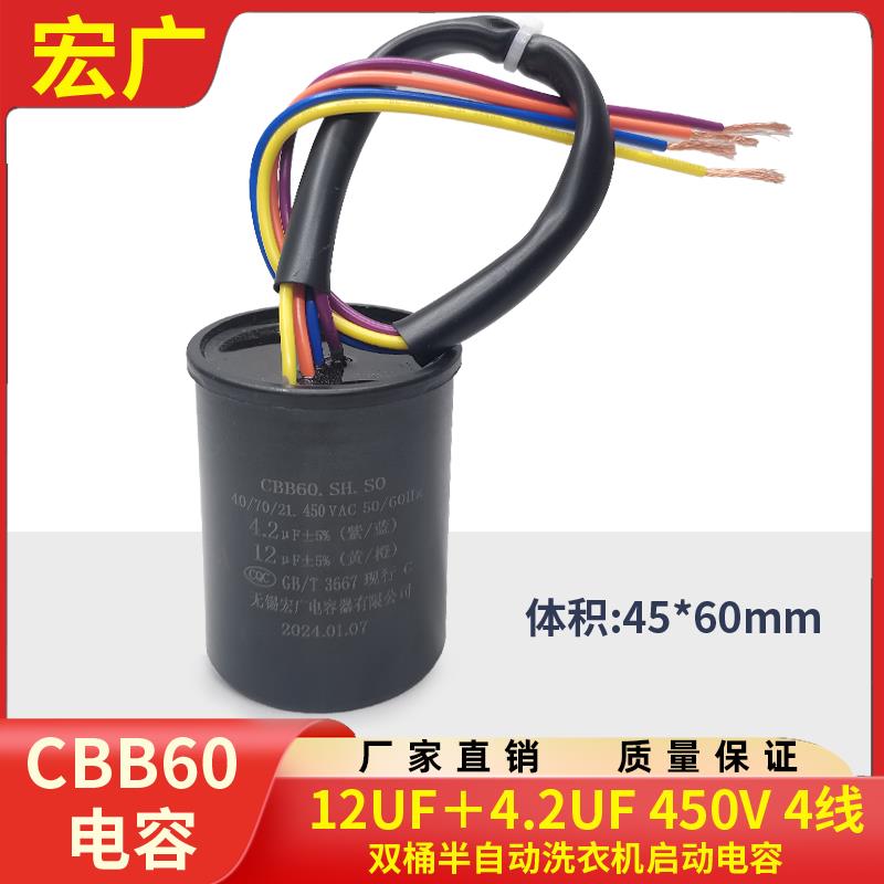 CBB60 12+4.2UF/12uf+5uf 450V 4线 半自动双桶洗衣机启动电容器