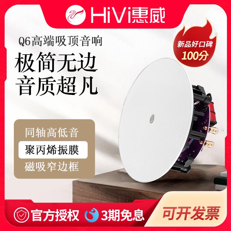 Hivi惠威Q6吸顶音响背景音乐喇叭嵌入式定阻同轴音箱吊顶环绕立体