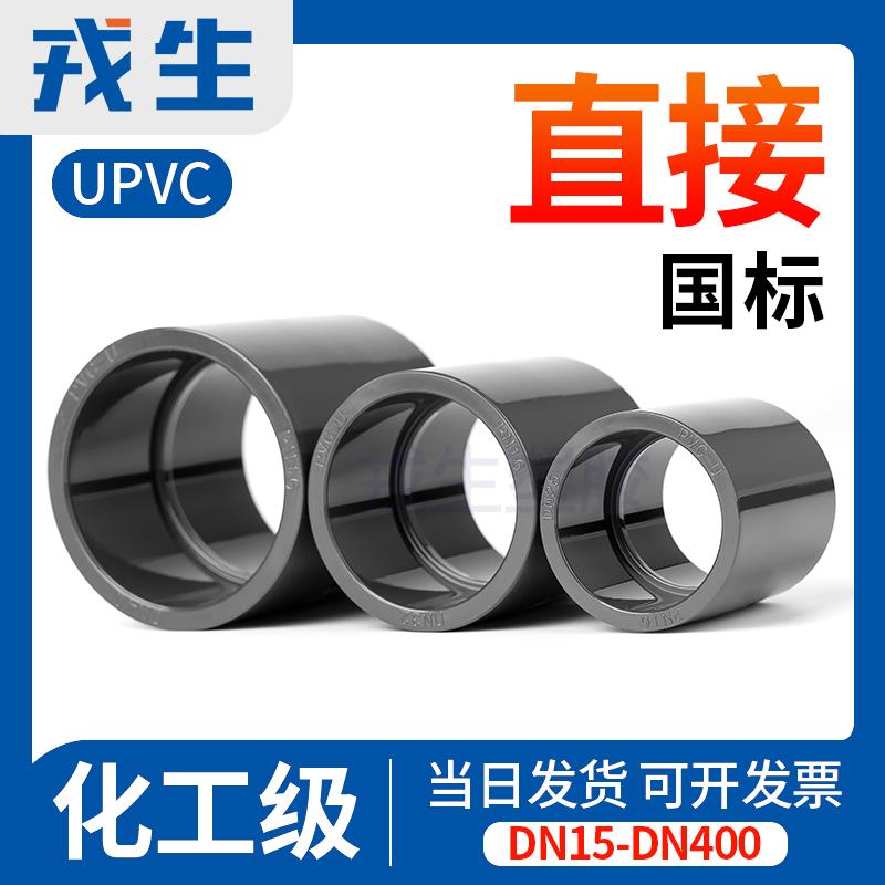 戎生UPVC直接接头工业化工管给水管件内插直通配件国标4分 110mm