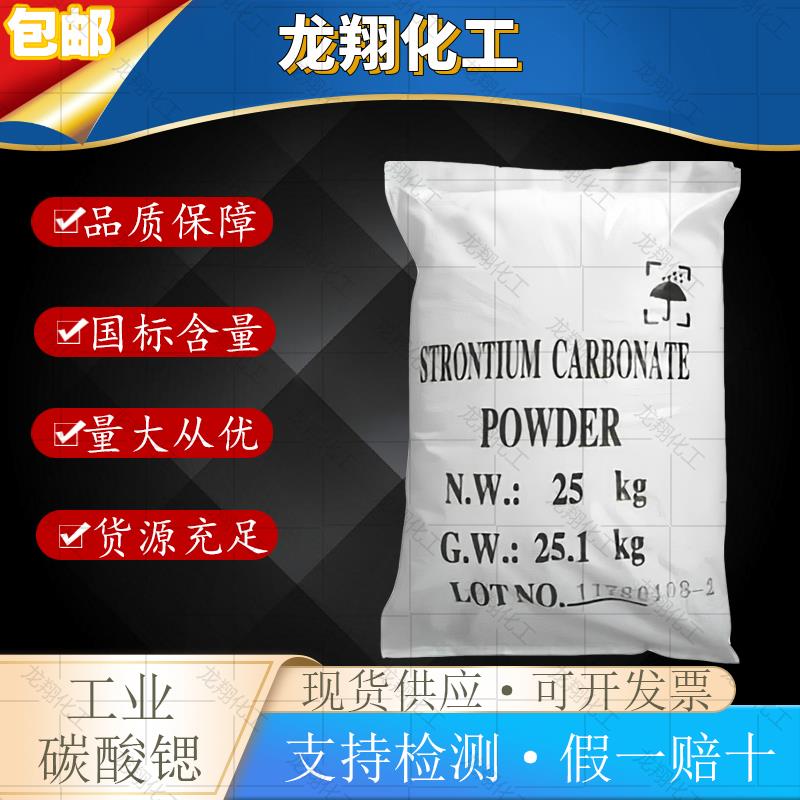 工业级碳酸锶 99% 玻璃 磁性材料 金属冶炼 陶瓷 电子元件包邮