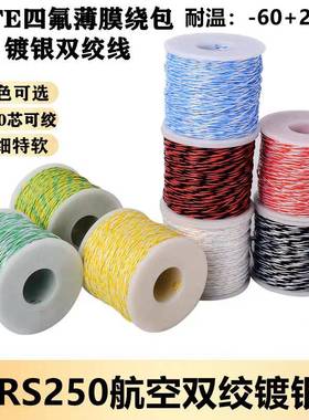 AFRS250双绞航空导线AFR-250镀银四氟薄膜绕包线PTFE高温导线细软