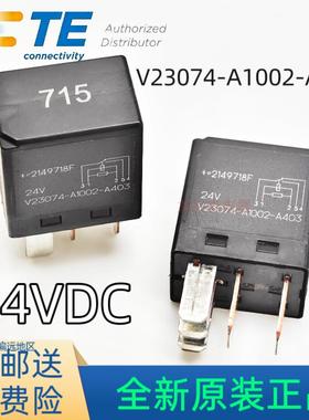 全新原装 V23074-A1002-A403 5脚24V 715号泰科汽车继电器JD2926