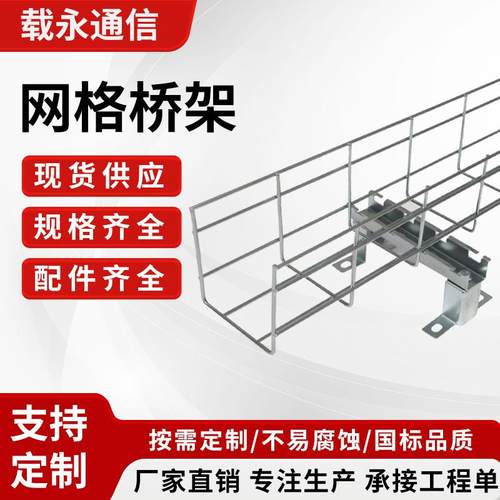 镀锌网格桥架机房网络综合布线网状线槽机柜不锈钢开放式走线桥架