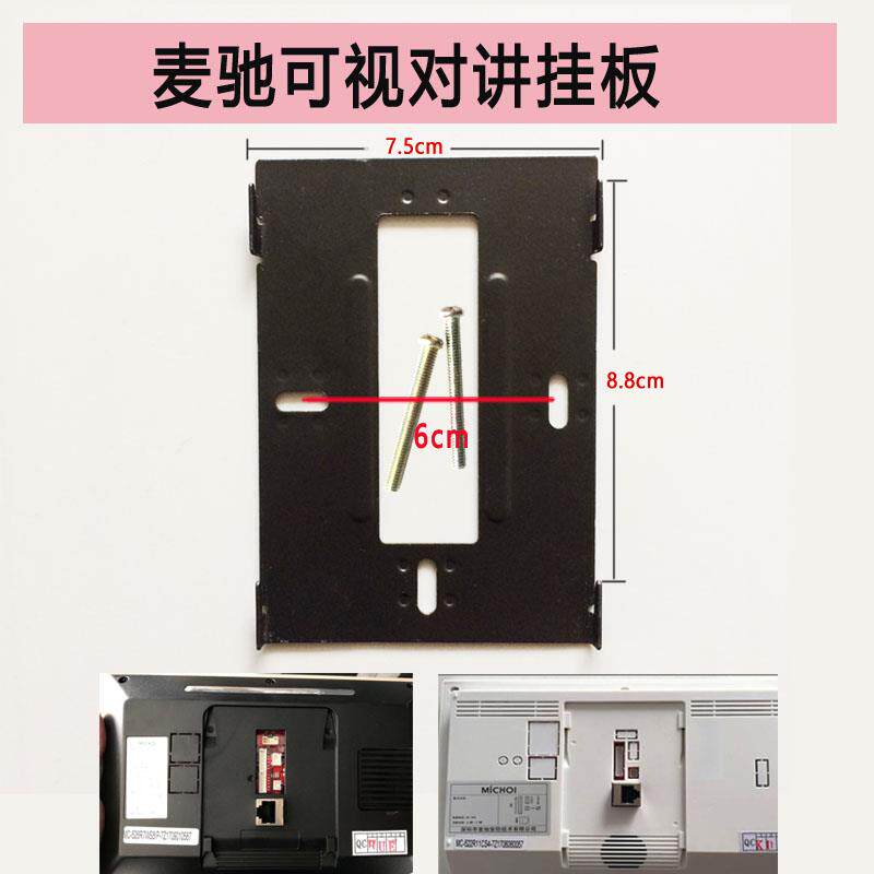 MICHOL麦驰室内分机MC-526R7S8AIP-7Z楼宇可视对讲门铃挂板支架座