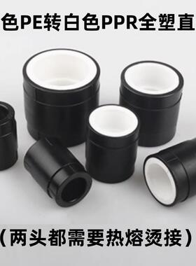 黑色PE转变白色PPR直接热熔20 25 32 40 50 63焊烫75水管转换接头