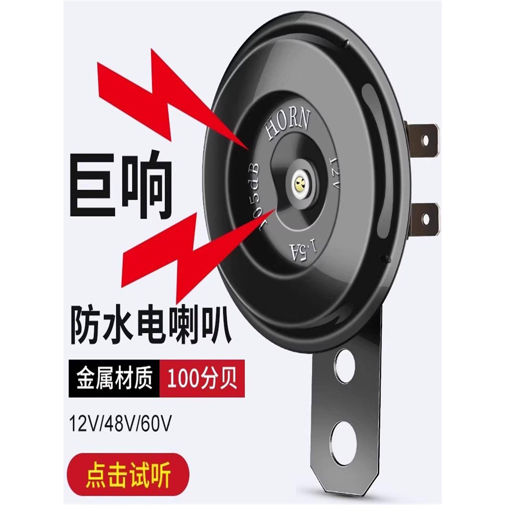 电动车喇叭12v48v60v三轮车二轮电瓶车通用大声音超响摩托车嗽叭